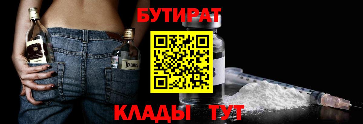 БУТИРАТ BDO Анжеро-Судженск
